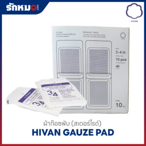 ไฮแวน ก๊อซพับ สเตอร์ไรด์ ขนาด 3×4 นิ้ว (ซองละ 10 ชิ้น)