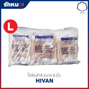 ไฮแวน ไม้พันสำลี ขนาด 6 นิ้ว ไซส์ L