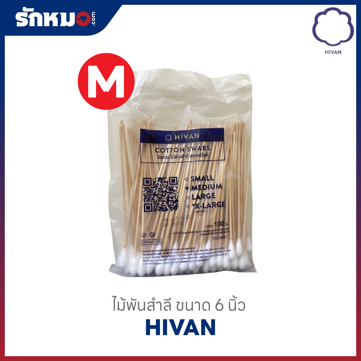ไฮแวน ไม้พันสำลี ขนาด 6 นิ้ว ไซส์ M