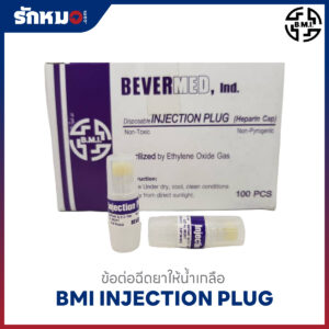 BMI ข้อต่อฉีดยาให้น้ำเกลือ Injection Plug