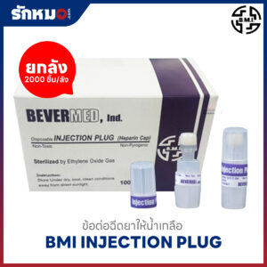 BMI ข้อต่อฉีดยาให้น้ำเกลือ Injection Plug #ขายยกลัง