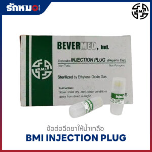BMI ข้อต่อให้น้ำเกลือ Injection Plug