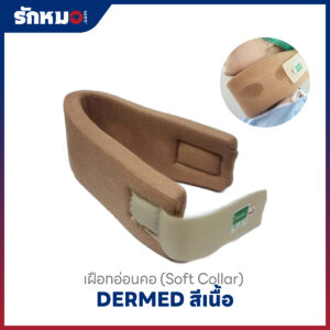 เฝือกอ่อนคอ DERMED สีเนื้อ