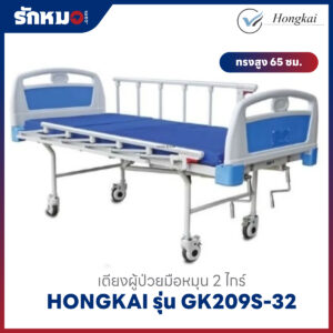 เตียงผู้ป่วย 2 ไกร์ แบบมือหมุน HONGKAI รุ่น GK209S-32