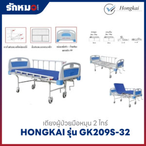 เตียงผู้ป่วย 2 ไกร์ แบบมือหมุน HONGKAI รุ่น GK209S-32