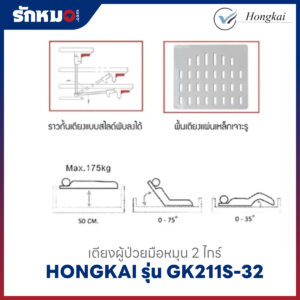 เตียงผู้ป่วย 2 ไกร์ แบบมือหมุน HONGKAI รุ่น GK211S-32 ทรงเตี้ย พร้อมที่นอน