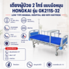 เตียงผู้ป่วย 2 ไกร์ Hongkai GK211S-32