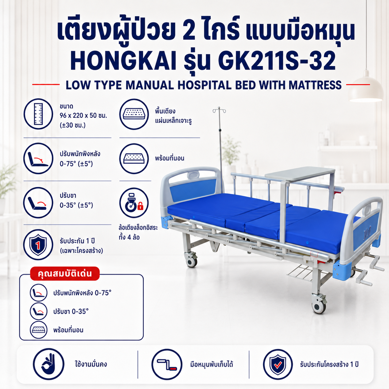 เตียงผู้ป่วย 2 ไกร์ Hongkai GK211S-32
