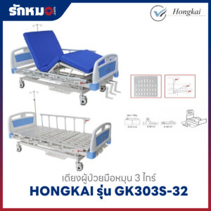 เตียงผู้ป่วย 3 ไกร์ แบบมือหมุน HONGKAI รุ่น GK303S-32