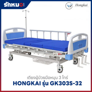 เตียงผู้ป่วย 3 ไกร์ แบบมือหมุน HONGKAI รุ่น GK303S-32