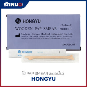 ไม้ PAP SMEAR STERILE ยี่ห้อ HONGYU