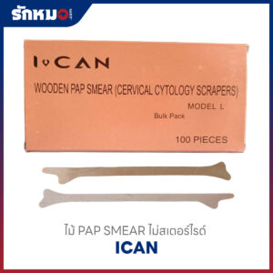 ไม้ PAP SMEAR NON STERILE ยี่ห้อ ICAN