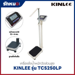 เครื่องชั่งน้ำหนักวัดส่วนสูง KINLEE รุ่น TCS250LP