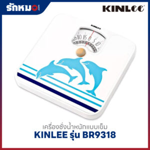 เครื่องชั่งน้ำหนักบุคคล แบบเข็ม KINLEE รุ่น BR9318