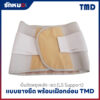 เข็มขัดพยุงหลัง (LS Support) ยี่ห้อ TMD