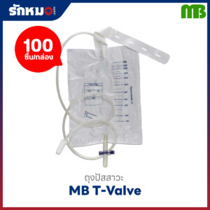 MB ถุงปัสสาวะ เทล่าง T-Valve