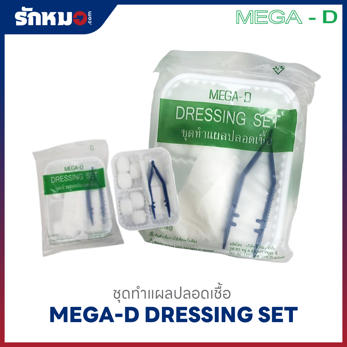 MEGA-D ชุดทำแผลปลอดเชื้อ (25 แพ็คต่อถุง)