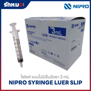 Nipro กระบอกฉีดยา ไม่มีเข็ม Luer Slip 3 mL