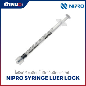 นิโปร ไซริงค์พลาสติก หัวล็อก ไม่มีเข็ม Luer Lock 1 mL