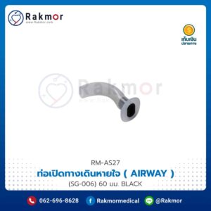 ท่อเปิดทางเดินหายใจ ( AIRWAY ) TOPSTER