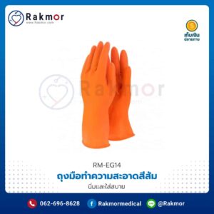 ถุงมือทำความสะอาด สีส้ม NORTH