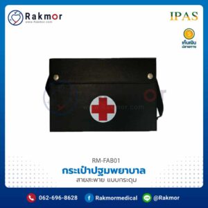 กระเป๋าปฐมพยาบาล IPAS สายสะพาย แบบกระดุม