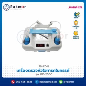 เครื่องตรวจหัวใจทารกในครรภ์ (Feal Doppler รุ่น JPD-200C) Jumper