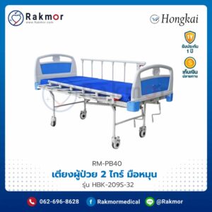 เตียงผู้ป่วย 2 ไกร์ มือหมุนยี่ห้อ HONGKAI รุ่น HKB-209S-32