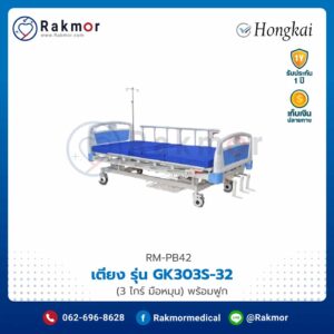 เตียง ยี่ห้อ HONGKAI รุ่น GK303S-32 RM-PB42