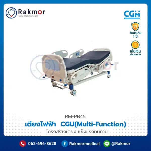เตียงผู้ป่วยไฟฟ้า 5 ฟังก์ชัน ยี่ห้อ CGM รุ่น CGU(Multi-Function) พร้อมที่นอน รหัส RM-PB45