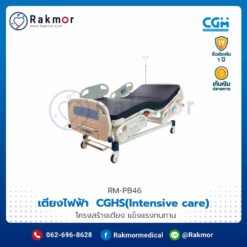 เตียงไฟฟ้า CGM CGHS(Intensive care) พร้อมที่นอน รหัส RM-PB46