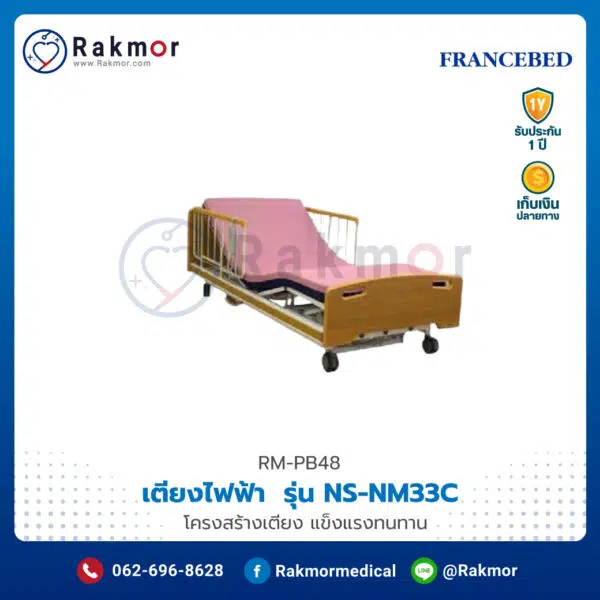 เตียงผู้ป่วยไฟฟ้า 5 ฟังก์ชัน ยี่ห้อ FRANCEBED รุ่น NS-NM33C พร้อมที่นอน รหัส RM-PB48