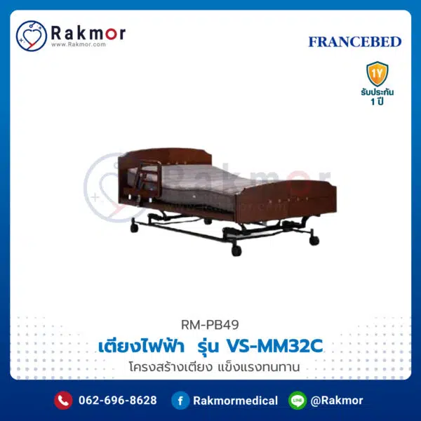 เตียงผู้ป่วยไฟฟ้า 4 ฟังก์ชัน ยี่ห้อ FRANCEBED รุ่น VS-MM32C พร้อมที่นอน รหัส RM-PB49