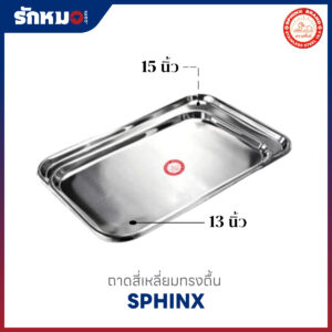 ถาดสี่เหลี่ยมตื้น 13, 15 นิ้ว