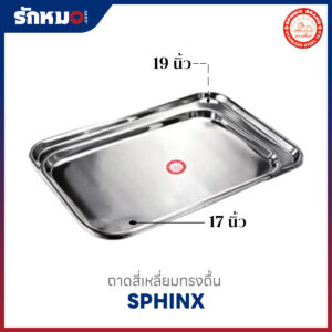 ถาดสี่เหลี่ยมตื้น 17, 19 นิ้ว