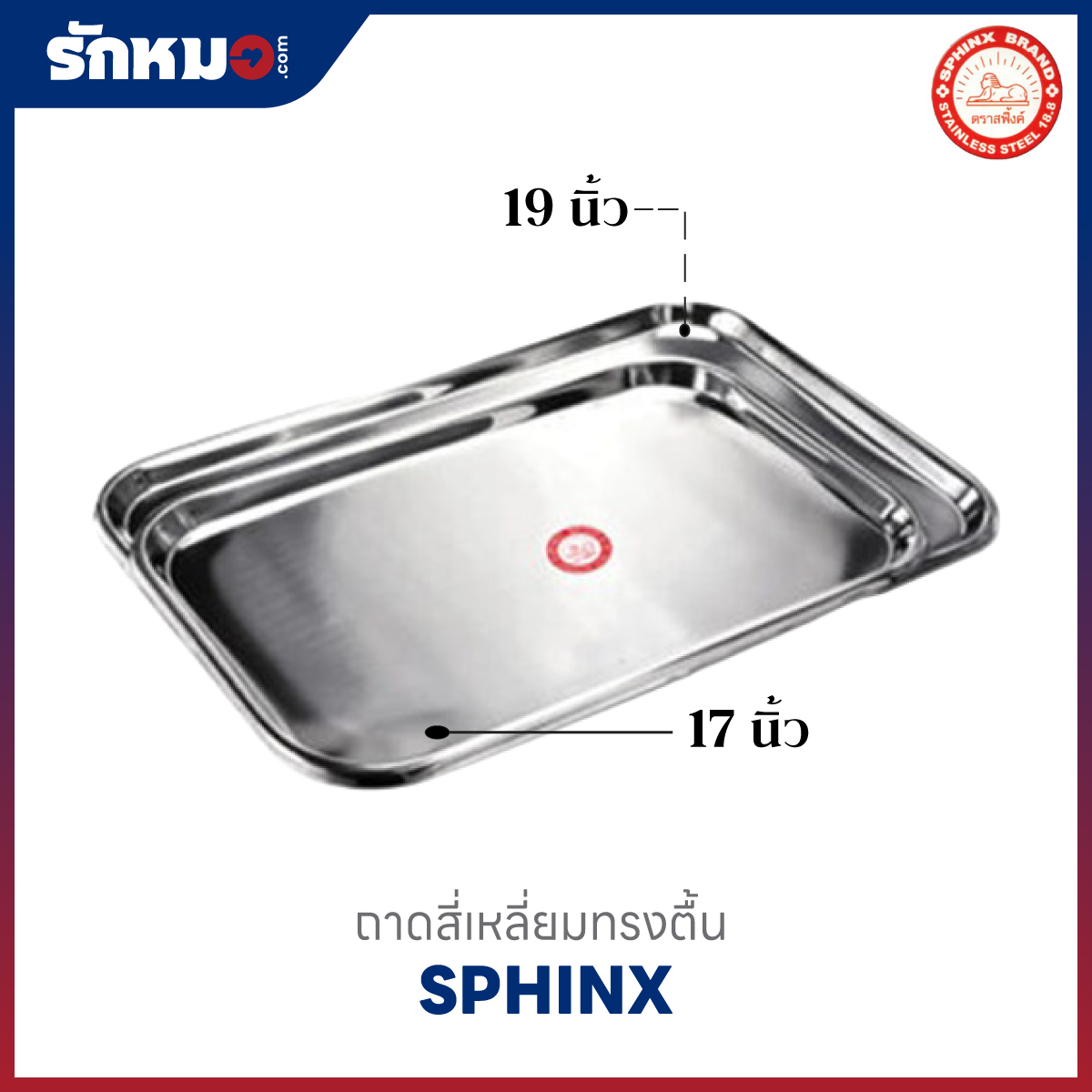 ถาดสี่เหลี่ยมตื้น 17, 19 นิ้ว