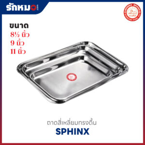 ถาดสี่เหลี่ยมตื้น ขนาด 8½, 9, 11 นิ้ว