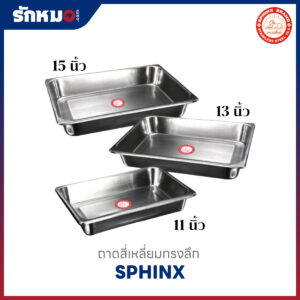ถาดสี่เหลี่ยมลึก ขนาด 11, 13, 15 นิ้ว