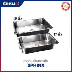 ถาดสี่เหลี่ยมลึก ขนาด 17, 19 นิ้ว