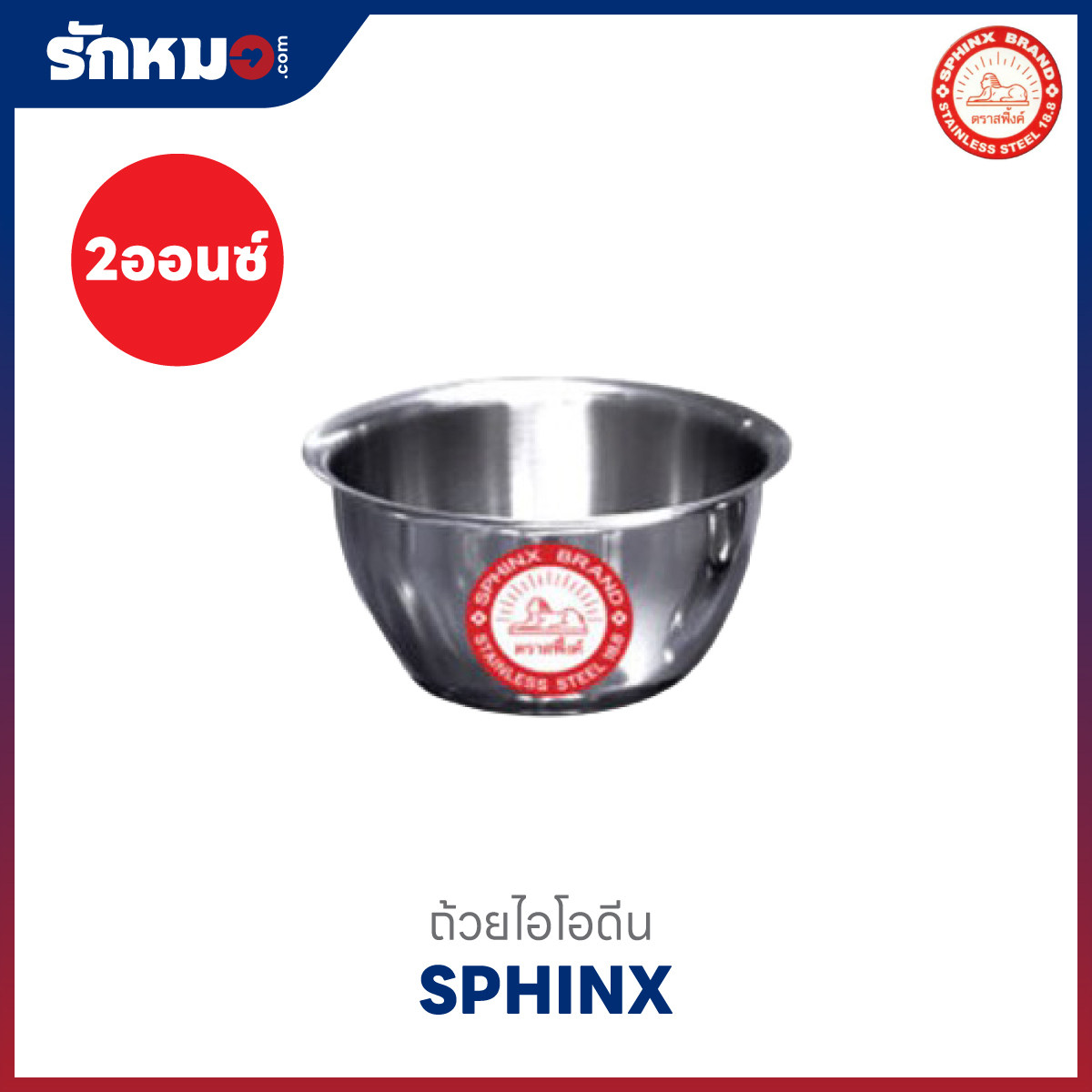 ถ้วยไอโอดีน 2 ออนซ์ ยี่ห้อ SPHINX