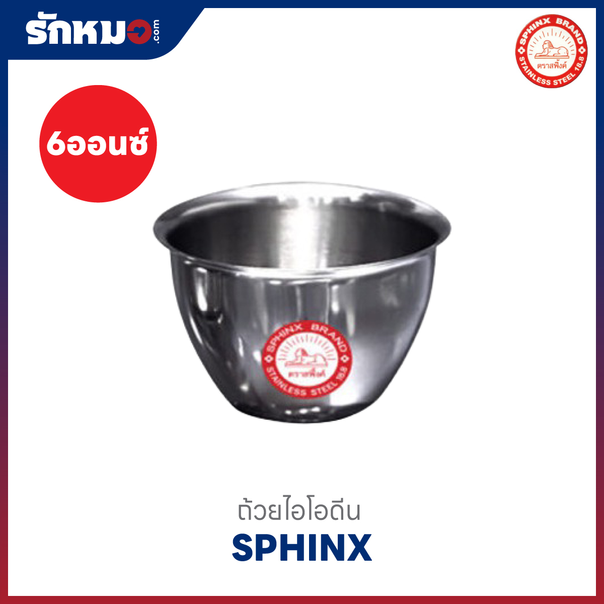 ถ้วยไอโอดีน 6 ออนซ์ ยี่ห้อ SPHINX