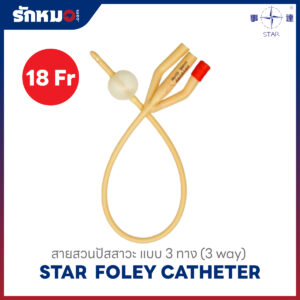 STAR สายสวนปัสสาวะ 3 ทาง เบอร์ 18Fr