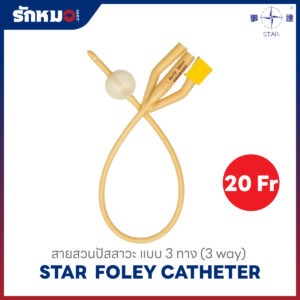 STAR สายสวนปัสสาวะ 3 ทาง เบอร์ 20Fr