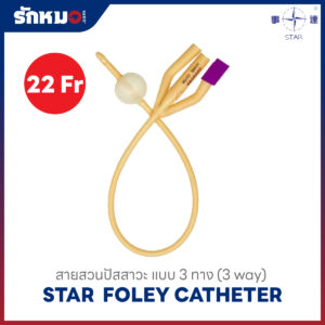 STAR สายสวนปัสสาวะ 3 ทาง เบอร์ 22Fr