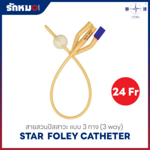 STAR สายสวนปัสสาวะ 3 ทาง เบอร์ 24Fr