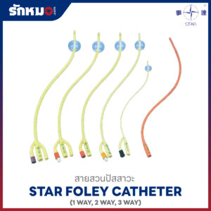 STAR สายสวนปัสสาวะ FOLEY CATHETER 1 WAY, 2 WAY, 3 WAY