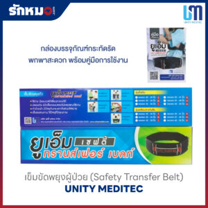เข็มขัดพยุงตัว (Safety Transfer Belt) ยี่ห้อ UNITY MEDITEC