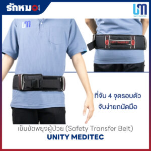 เข็มขัดพยุงตัว (Safety Transfer Belt) ยี่ห้อ UNITY MEDITEC