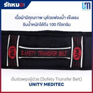 เข็มขัดพยุงตัว (Safety Transfer Belt) ยี่ห้อ UNITY MEDITEC