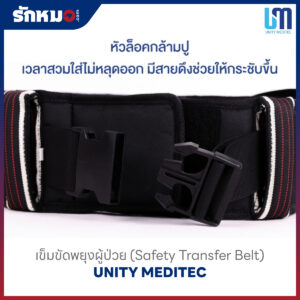เข็มขัดพยุงตัว (Safety Transfer Belt) ยี่ห้อ UNITY MEDITEC